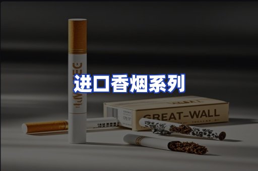 进口香烟系列